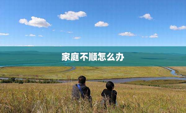 家庭不顺怎么办