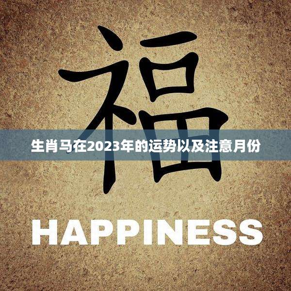 生肖马在2023年的运势以及注意月份