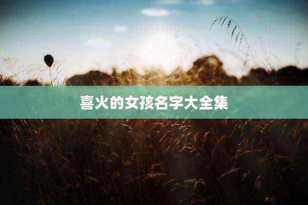 喜火的女孩名字大全集
