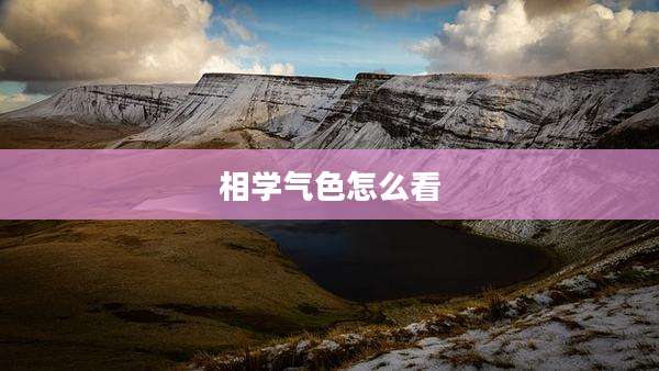 相学气色怎么看