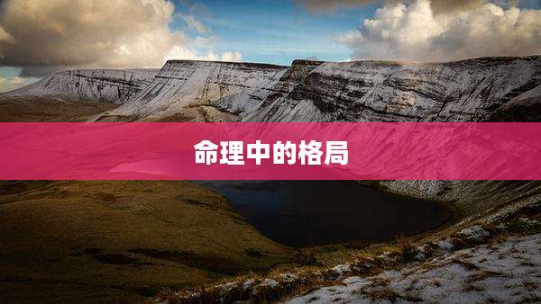 命理中的格局
