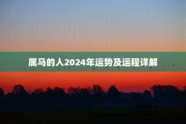 属马的人2024年运势及运程详解