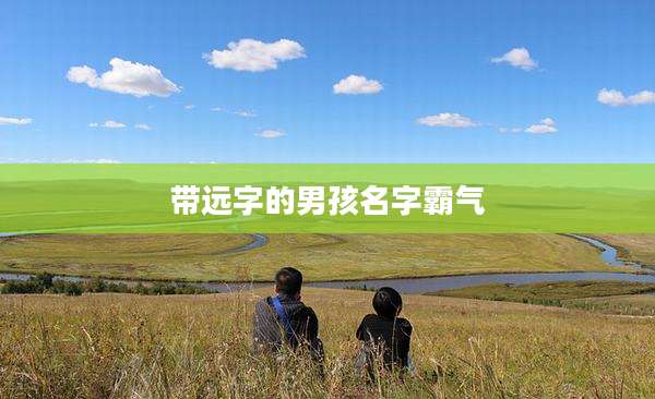 带远字的男孩名字霸气