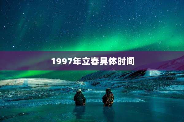 1997年立春具体时间