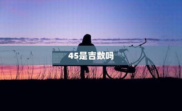 45是吉数吗