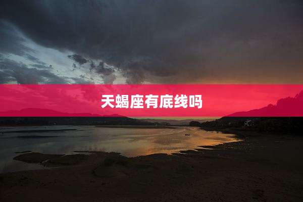 天蝎座有底线吗
