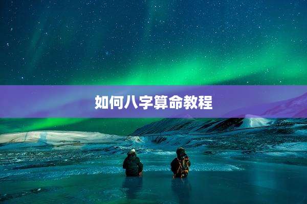 如何八字算命教程