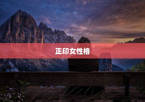 正印女性格