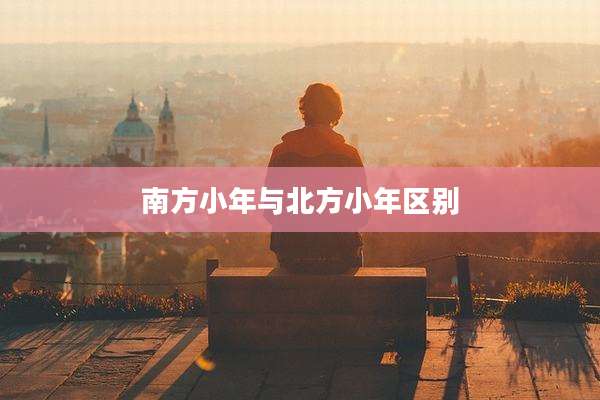南方小年与北方小年区别