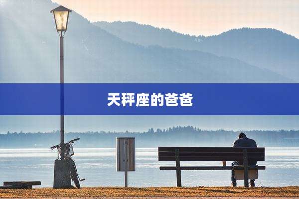 天秤座的爸爸
