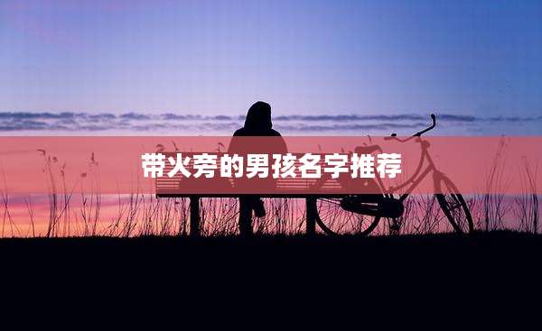 带火旁的男孩名字推荐