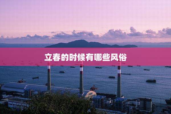立春的时候有哪些风俗