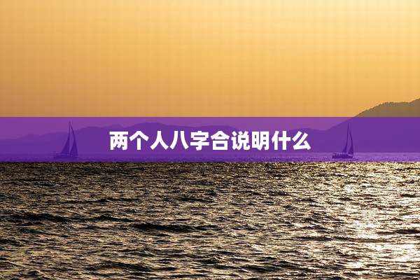 两个人八字合说明什么