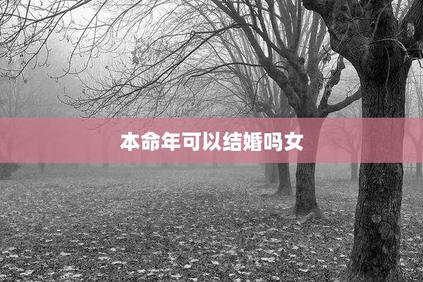 本命年可以结婚吗女