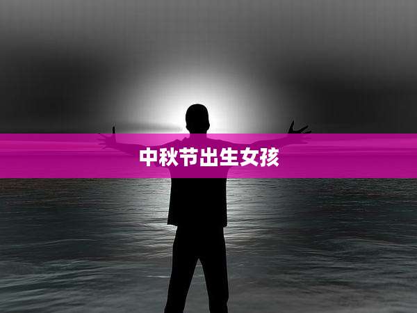 中秋节出生女孩