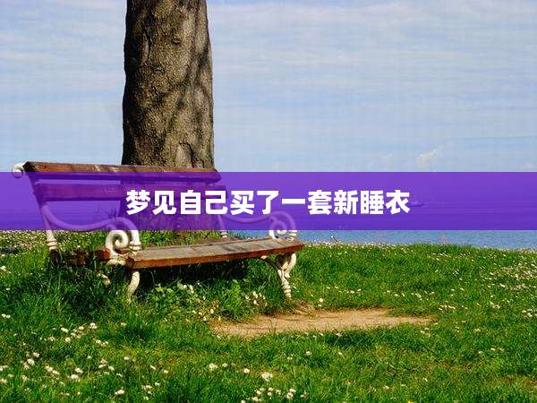 梦见自己买了一套新睡衣