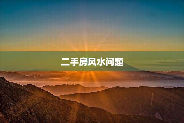 二手房风水问题