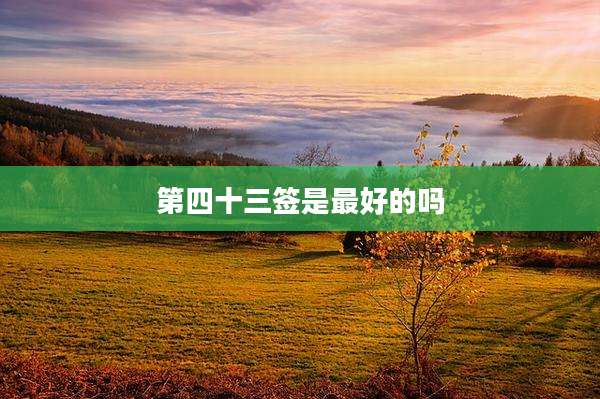第四十三签是最好的吗