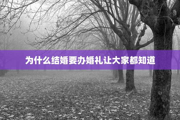 为什么结婚要办婚礼让大家都知道