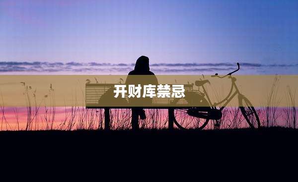 开财库禁忌
