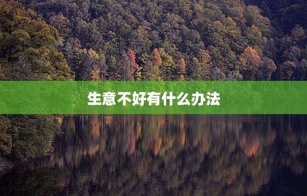 生意不好有什么办法