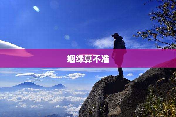 姻缘算不准