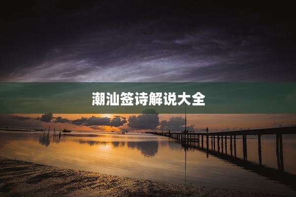 潮汕签诗解说大全