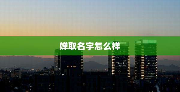 婵取名字怎么样