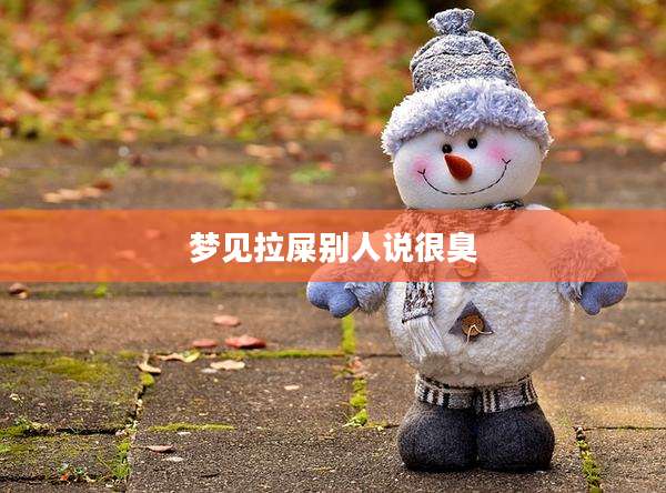 梦见拉屎别人说很臭