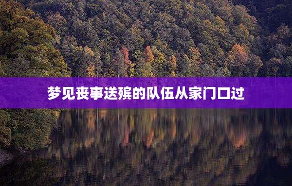 梦见丧事送殡的队伍从家门口过