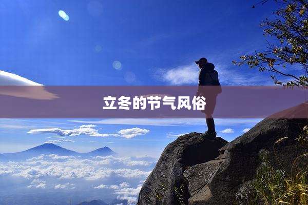 立冬的节气风俗
