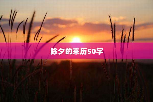 除夕的来历50字