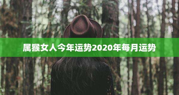 属猴女人今年运势2020年每月运势