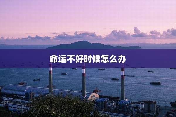 命运不好时候怎么办