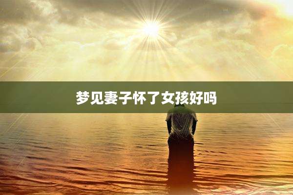 梦见妻子怀了女孩好吗