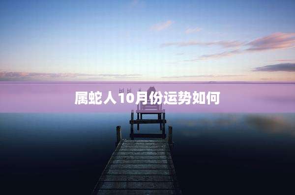 属蛇人10月份运势如何