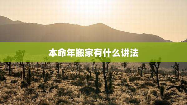 本命年搬家有什么讲法