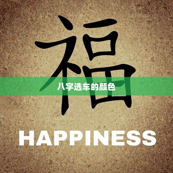 八字选车的颜色