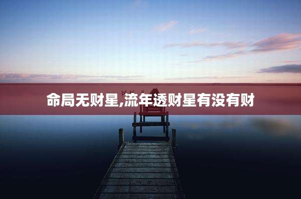 命局无财星,流年透财星有没有财