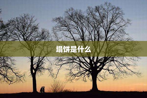 塌饼是什么