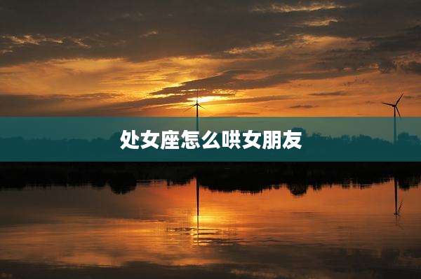 处女座怎么哄女朋友