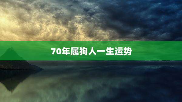 70年属狗人一生运势