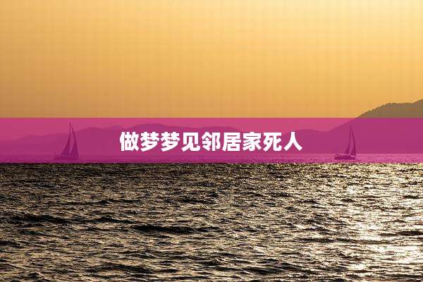 做梦梦见邻居家死人