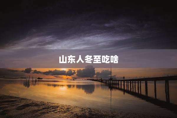 山东人冬至吃啥