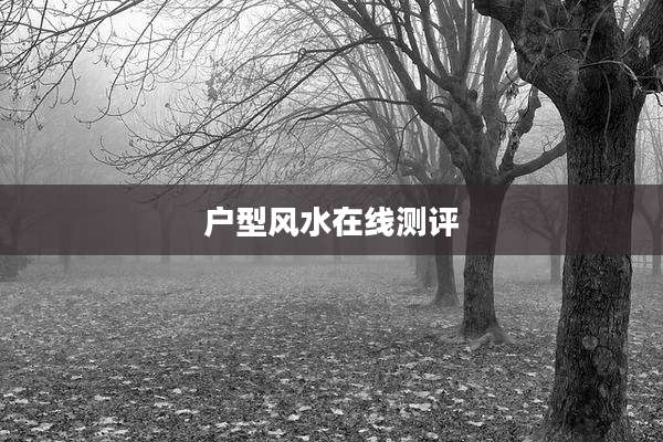 户型风水在线测评