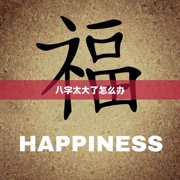 八字太大了怎么办