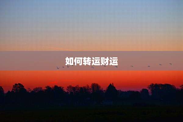 如何转运财运