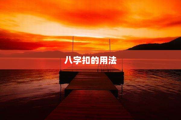八字扣的用法