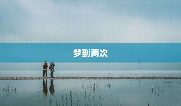 梦到两次