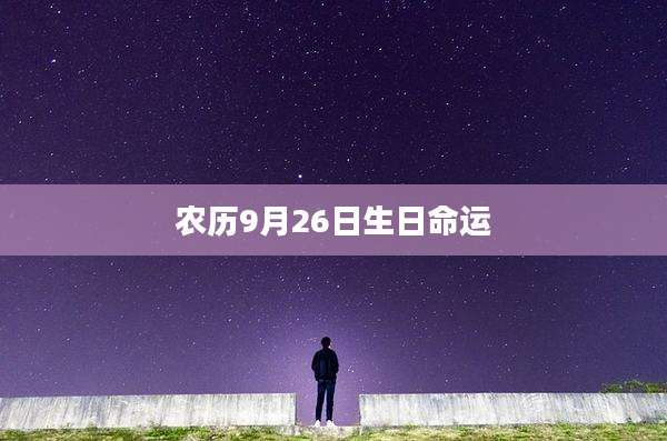 农历9月26日生日命运